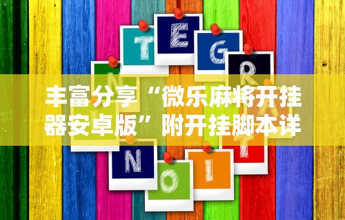 科技消息“淘宝卖微乐麻将辅助是真是假”详细分享装挂步骤教程