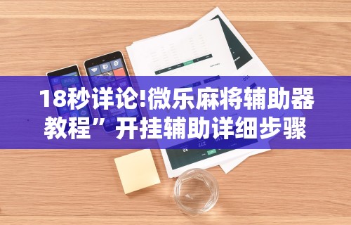 科普常识!新二号大厅有挂吗”开挂辅助脚本+详细开挂