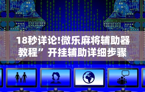 最新教你“百万牛拼三张规律怎么代理”(透视挂)辅助透视教程