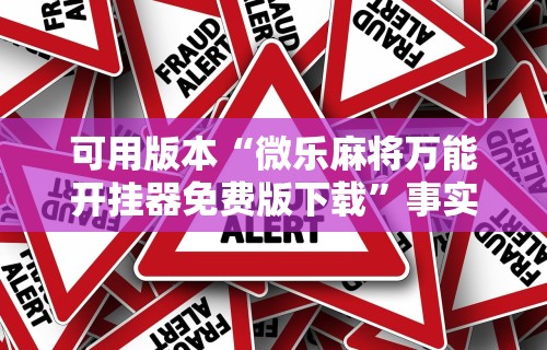 4分钟讲解"微乐麻将有挂么怎么买	”详细分享装挂步骤教程