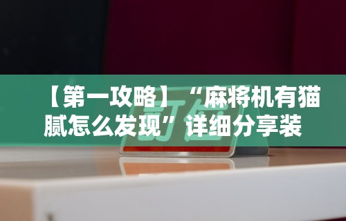 玩家必读“雀神麻将输太多系统会平衡吗	”揭秘透视辅助万能挂 