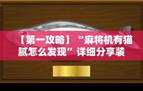 教程更新!“龙江微乐麻将有挂吗”(原来确实是有插件) 