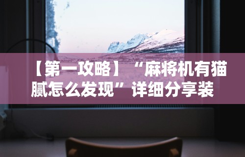 教程辅助“微乐亲友房可以开挂吗”详细分享装挂步骤教程