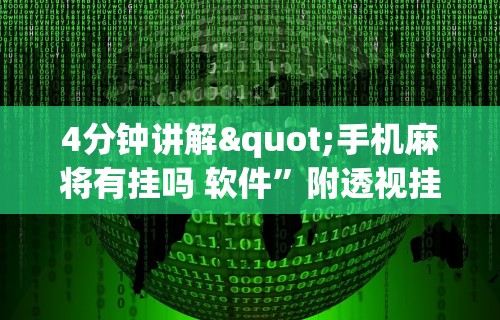 盘点小程序途游斗地主透视	”有挂详细开挂教程