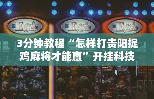 玩家必读“雀神麻将输太多系统会平衡吗”揭秘透视辅助万能挂 