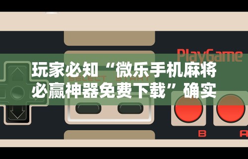 【技术分享】“雀神广东麻将老是输怎么办	”开挂(透视)辅助