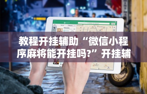 实测教程“微乐游戏总输怎么办”(果然有透视挂) 