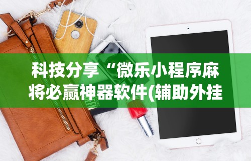开挂辅助工具“多乐麻将怎么让系统给你发好牌”揭秘透视辅助万能挂用法