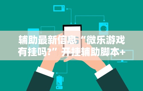 专家分析“新绍兴麻将可以开挂吗”(必备工具)辅助教学