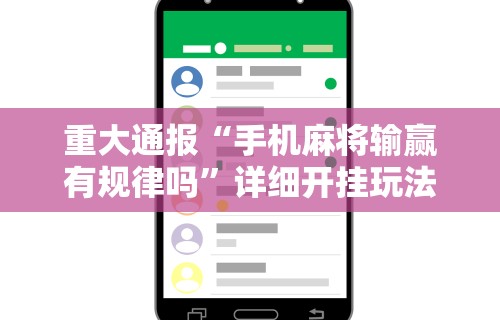 推荐一款“来趣广西麻将正式版有没有挂”(确实是有挂)知乎