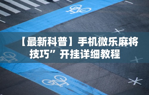 【技术分享】“雀神广东麻将老是输怎么办”开挂(透视)辅助