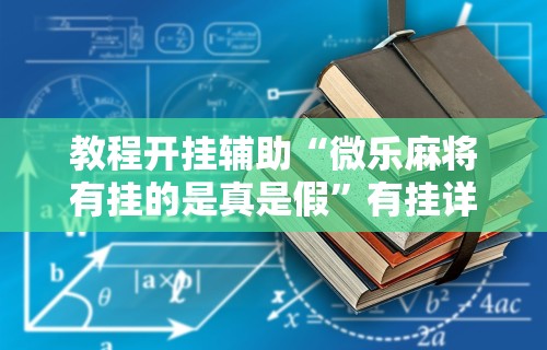 实测教程“微乐游戏总输怎么办”(果然有透视挂) 