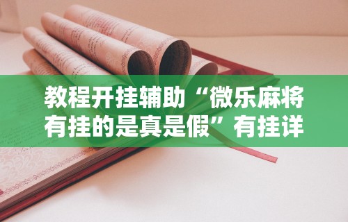 解析分享“微乐山西麻将怎么提高胜率	”-必赢神器安装