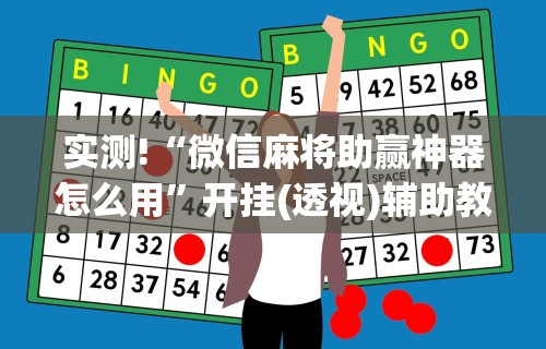 玩家必读“微乐海南麻将有没有挂”分享必要外挂教程