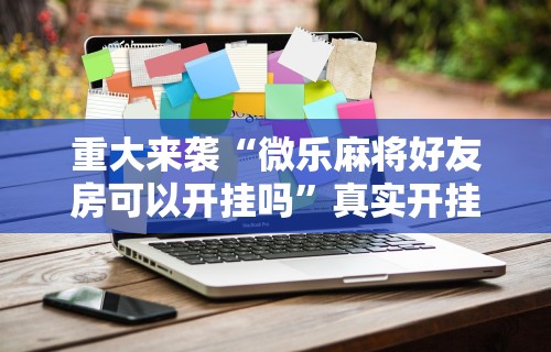 玩家必读“雀神麻将输太多系统会平衡吗”揭秘透视辅助万能挂 