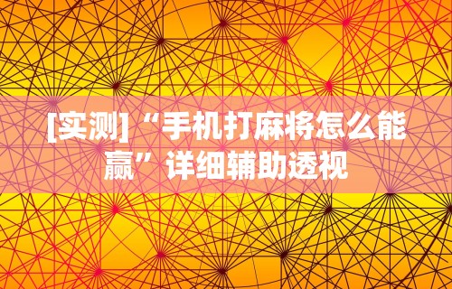 实测!“玩呗麻将有挂吗	”详细外挂透视辅助软件教程