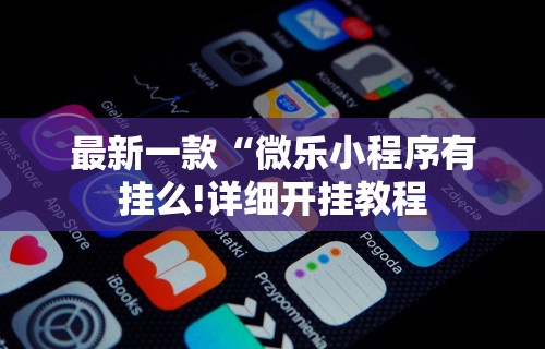 实测脚本“欢乐广东麻将真的有人用挂吗”分享必要外挂教程
