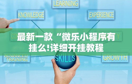 2026最新一代“百万牛拼三张怎么开挂!详细开挂教程 2026最新一代“百万牛拼三张怎么开挂!详细开挂教程