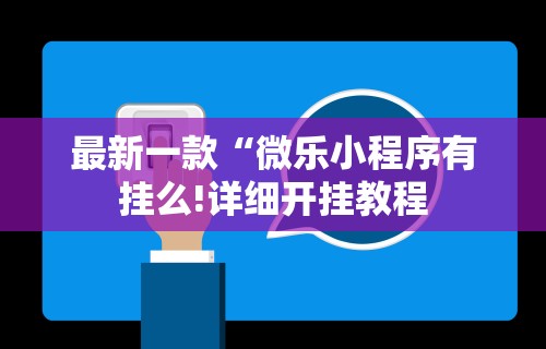 【一招分享】“辽宁棋牌挂在那里买	”-必赢神器安装
