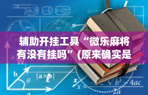 专家分析“途游四川麻将外卦神器	”开挂详细教程