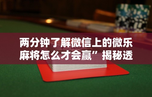 我来教教大家微乐四川麻将输赢有规律吗[确实真的有挂]