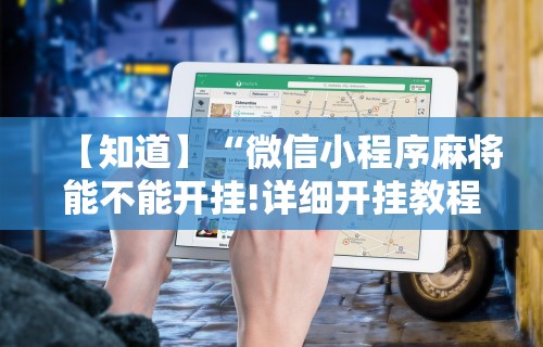 终于懂了“微乐龙江麻将老是输真的有挂!专业师傅带你一起了解(确实有挂) 终于懂了“微乐龙江麻将老是输真的有挂!专业师傅带你一起了解(确实有挂)