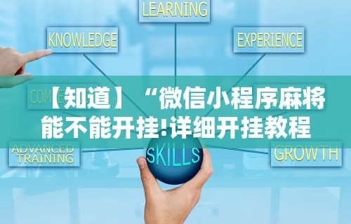 玩家必看教程“手机麻将有挂的么”通用版下载教程！