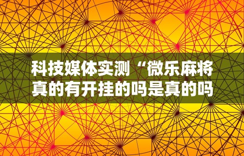 【头条新闻】“手机麻将有挂的么”最新辅助详细教程