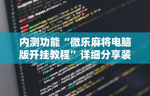 科技通报“雀神广东麻将有什么技巧赢多一点”开挂辅助脚本+详细开挂