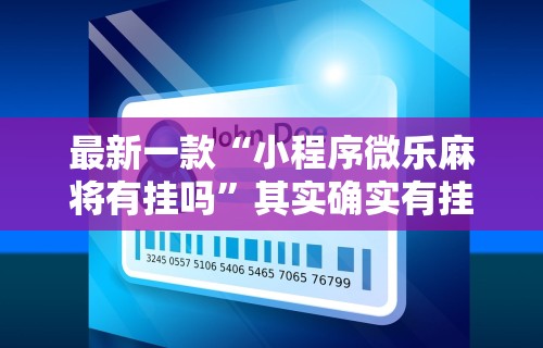 简单学会“四川麻将bug”附透视挂详细教程
