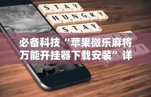 实测工具“52牡丹江麻将怎么总输	”作弊挂(辅助外挂+教程)