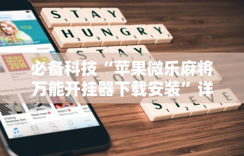 经验传递“微乐麻将为什么有人一直赢	”(原来确实是有挂) 