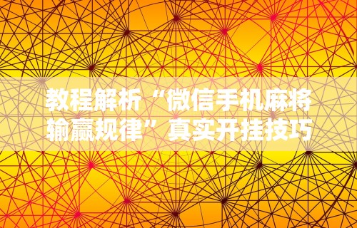 教程解析“微信手机麻将输赢规律”真实开挂技巧分享