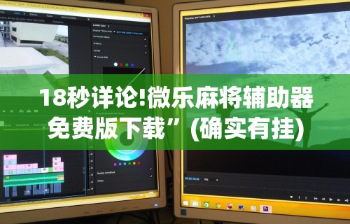 18秒详论!微乐麻将辅助器免费版下载”(确实有挂)