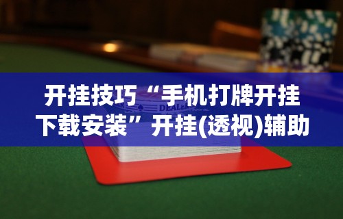 简单学会“闲娱江西棋牌开挂辅助软件	”附开挂脚本详细教程