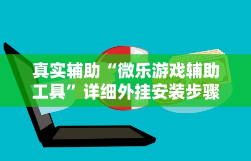 今日重大通报“聚游广东麻将有挂吗”(详细透视教程)