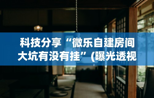 五分钟了解谁有众友麻将挂”(助赢详细开挂教程)