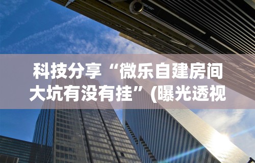 教程更新!“微乐江西麻将系统有诀窍吗”开挂辅助脚本+详细开挂