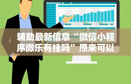 科技通报“闲娱娱乐有没有挂	”分享用挂教程