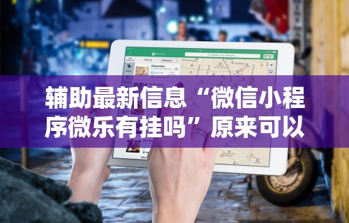 【出现一款新型】“微乐一直输怎么转运”(太坑了果然有挂)