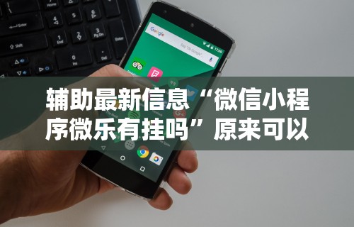 【头条新闻】“手机麻将有挂的么	”最新辅助详细教程