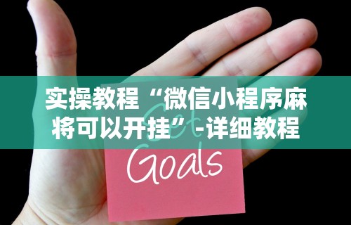 【出现一款新型】“微乐一直输怎么转运	”(太坑了果然有挂)