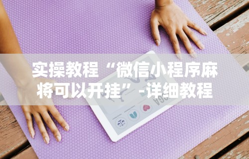 独家脚本实测“口袋广丰怎么开挂(详细透视开挂教程) 独家脚本实测“口袋广丰怎么开挂(详细透视开挂教程)