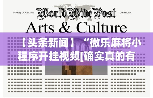 辅助开挂工具“指尖麻将开挂神器下载	”开挂辅助脚本+详细开挂安装教程