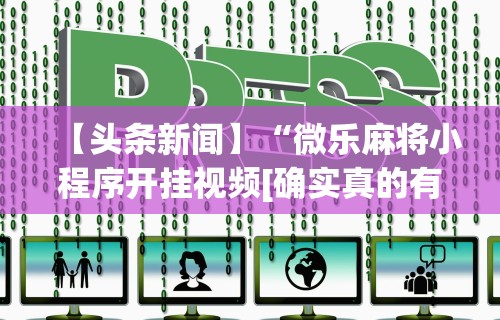 经验传递“七彩云南游戏辅助器(详细透视开挂教程) 经验传递“七彩云南游戏辅助器(详细透视开挂教程)