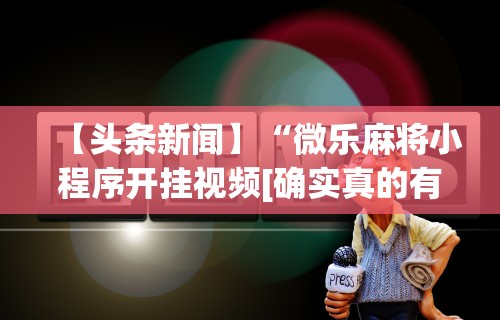 独家分析“微信边锋斗地主小程序透视”附透视挂详细教程 