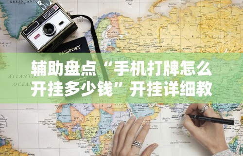 玩家必备十款网上麻将有挂吗”通用版下载教程！