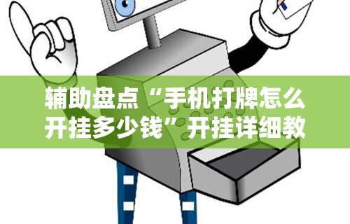 辅助盘点“手机打牌怎么开挂多少钱”开挂详细教程