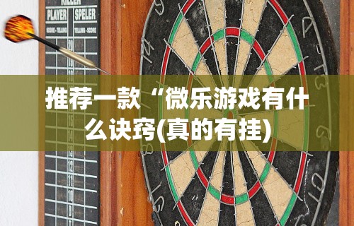 [解答]“天天贵阳麻将应该怎么开挂	”真实开挂技巧分享