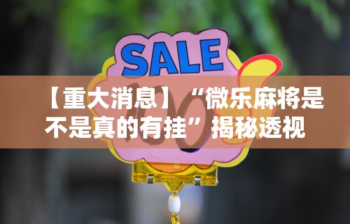 我来告诉你“乐乐安徽麻将有没有人开挂	”分享用挂教程
